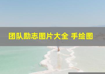 团队励志图片大全 手绘图